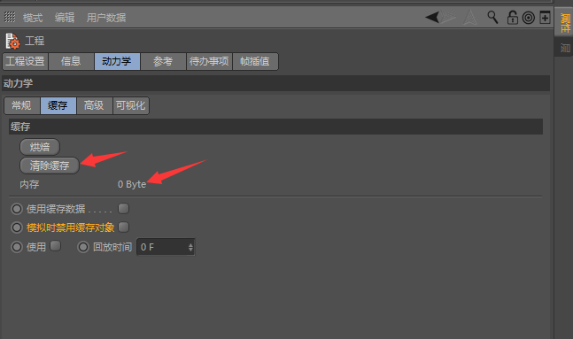 c4d动力学缓存在哪里? C4D动力学缓存的删除方法