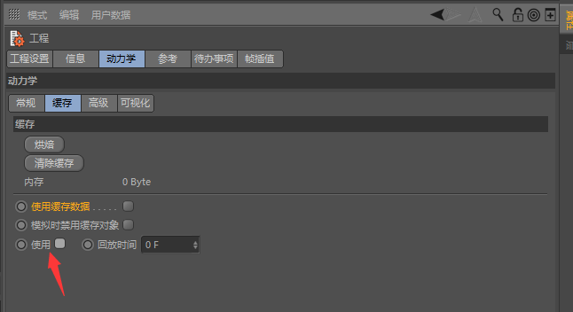 c4d动力学缓存在哪里? C4D动力学缓存的删除方法