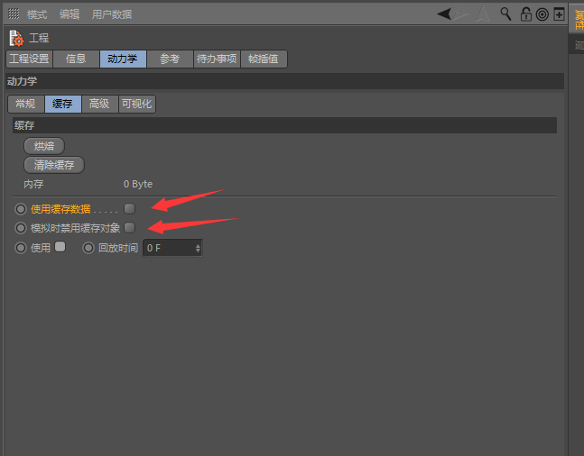 c4d动力学缓存在哪里? C4D动力学缓存的删除方法