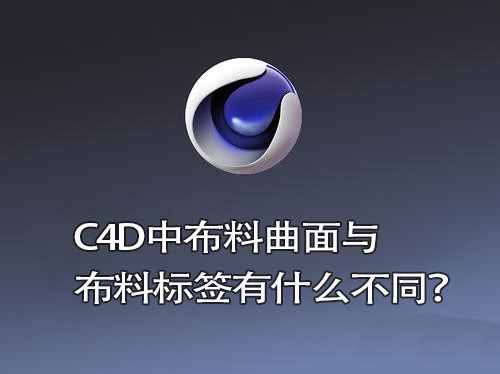 C4D布料曲面与布料标签有哪些区别?