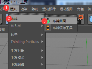 C4D布料曲面与布料标签有哪些区别?