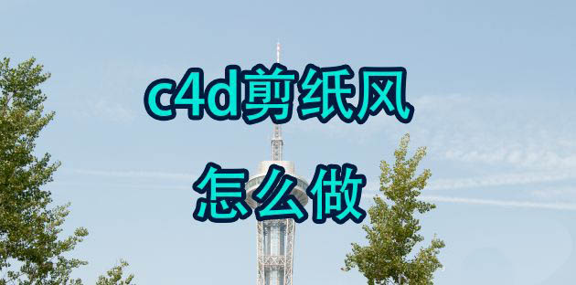 c4d怎么制作剪纸风的图案? c4d做剪纸效果的技巧