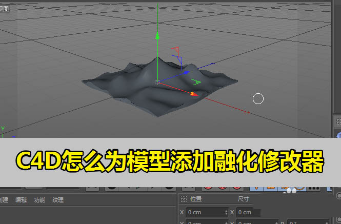 C4D怎么用融化修改器? C4D模型添加融化修改器的技巧