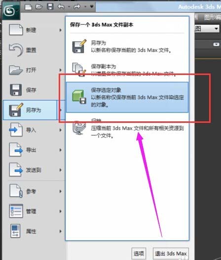3DsMax图纸怎么将部分对象单独保存?
