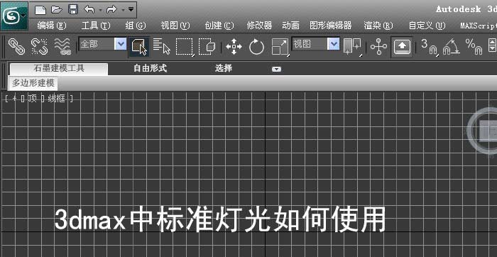 3dmax怎么使用标准灯光?