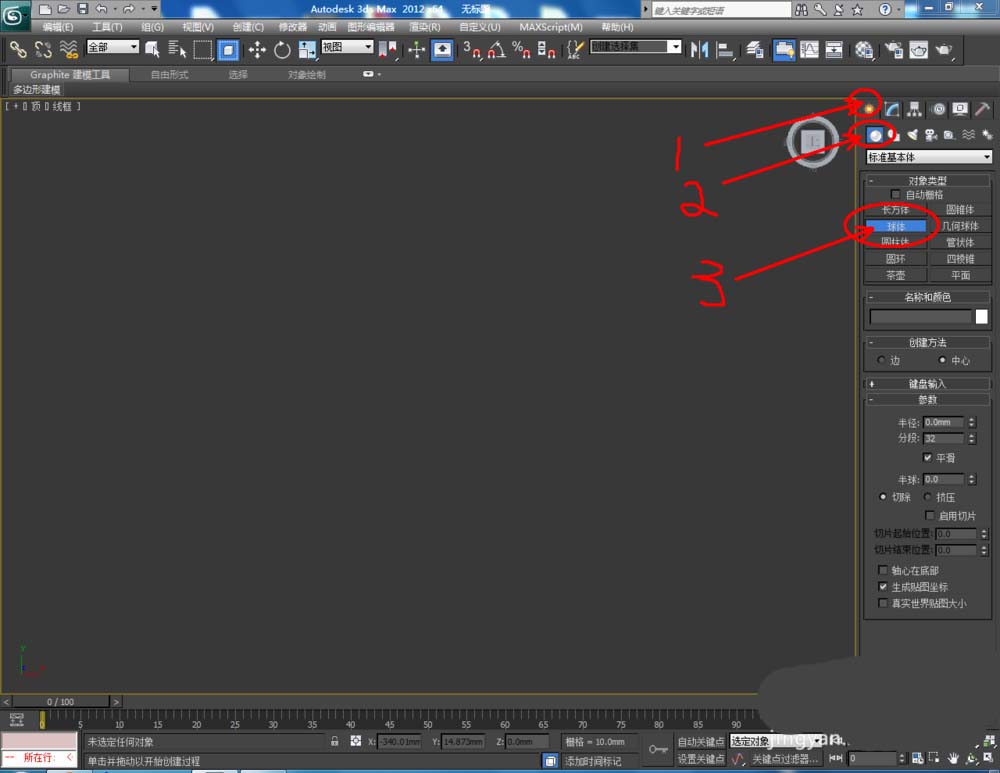 3Dmax怎么使用球体建模? 3Dmax球体创建方法