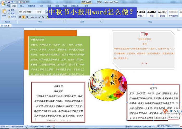 word怎么排版中秋节小报效果?