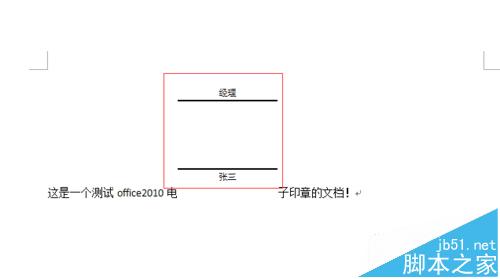 word2010中怎么添加电子印章?