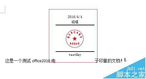 word2010中怎么添加电子印章?