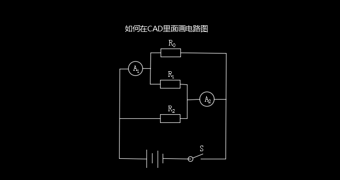 CAD怎么画电路图? cad电路图的画法