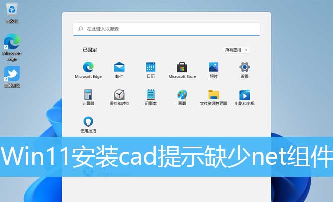 cad安装时显示缺少net组件怎么办? Win11安装cad缺少net的解决办法