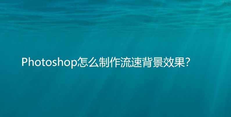 ps怎么做动感模糊的背景特效? ps流速背景效果的设计方法