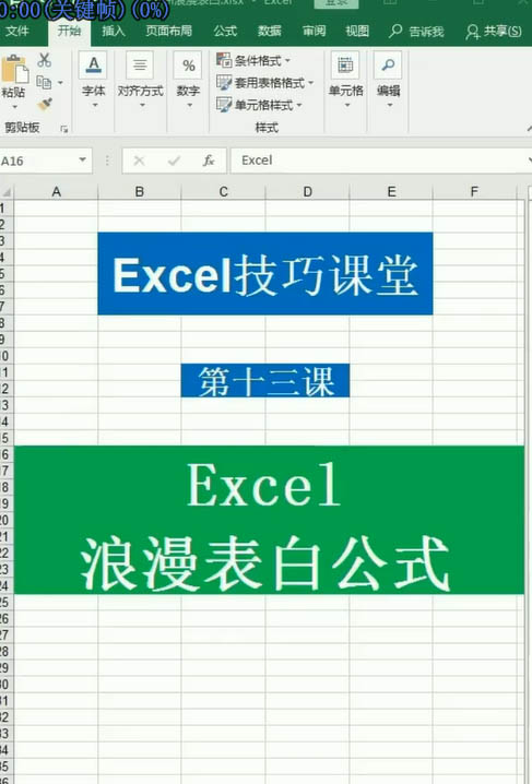 Excel表格怎么实现浪漫的告白? 浪漫告白词excel的制作方法