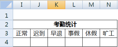 excel表格怎么制作一个超简单的考勤表?