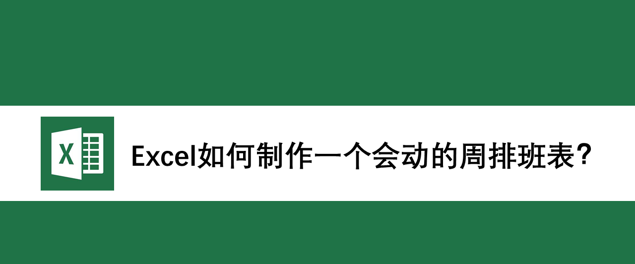 Excel表格怎么制作自动生成日期和星期周排班表?