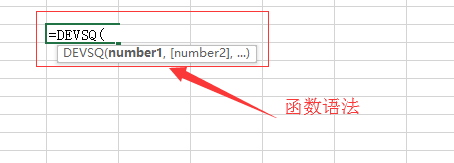 Excel表格中怎么使用DEVSQ函数?