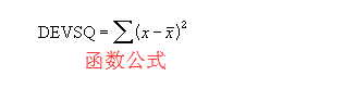 Excel表格中怎么使用DEVSQ函数?