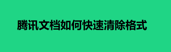 腾讯文档中的word文档怎么快速清除格式?