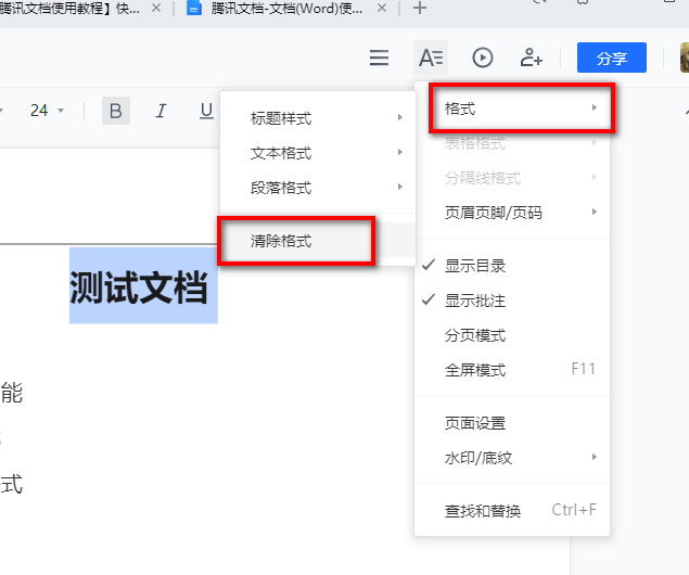 腾讯文档中的word文档怎么快速清除格式?