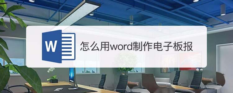 word怎么设计电子板报? word电子板报的排版方法