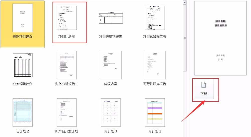 word怎么快速创建一份项目计划书?