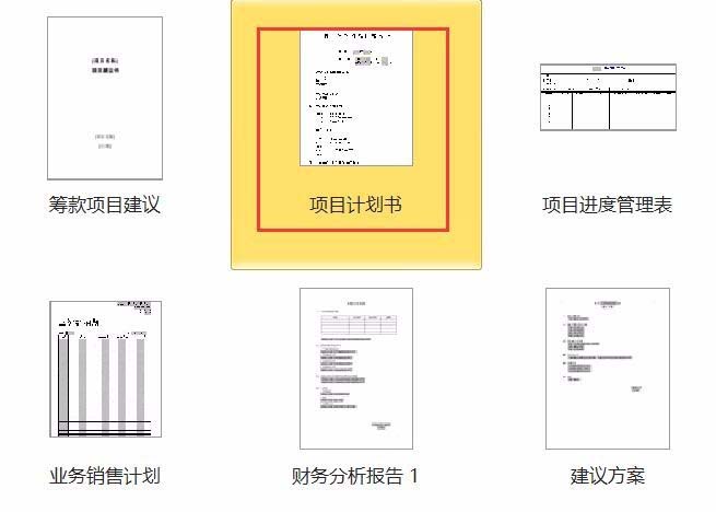 word怎么快速创建一份项目计划书?