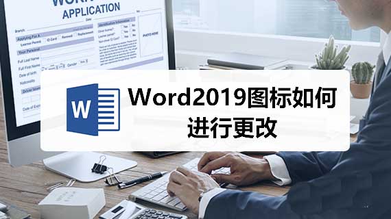 Word2019怎么更改文件图标? word2019图标更换方法