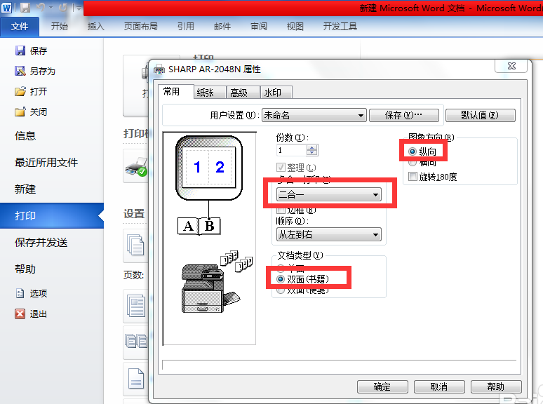 word中怎么将A4纸如对折打印折页双面书籍?