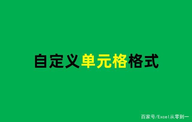 12个自定义Excel单元格格式的小技巧 可直接套用